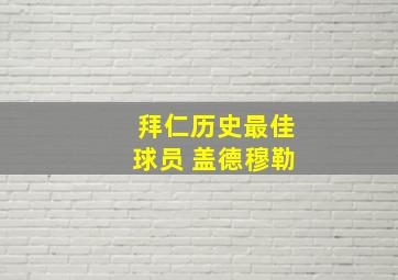 拜仁历史最佳球员 盖德穆勒